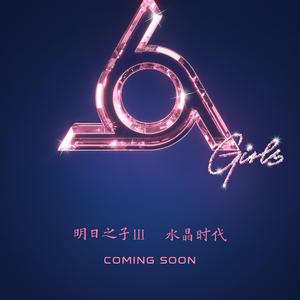 我们的爱Live《明日之子之水晶时代》