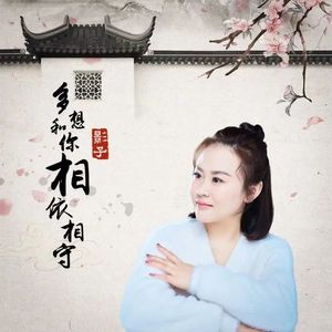 多想和你相依相守（DJ月之歌版）