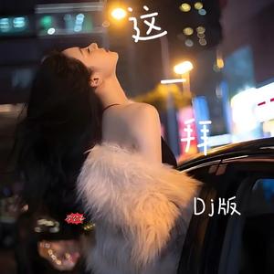 这一拜（电吹管版）