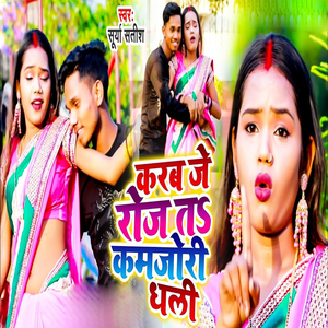 Karbe Je Roj Ta Kamjori Dhali