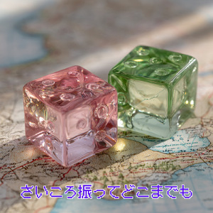 さいころ振ってどこまでも