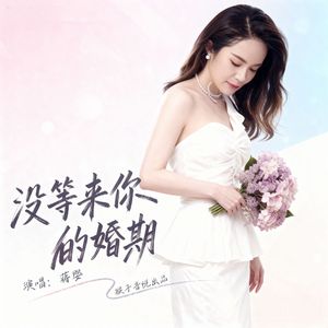 没等来你的婚期