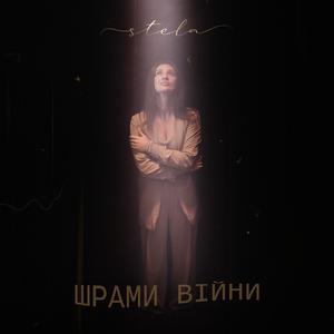 Шрами війни