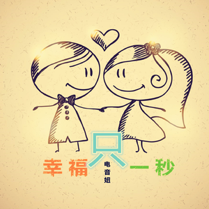 电音妞-幸福只一秒