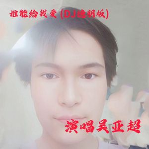 谁能给我爱 (DJ德朋版)