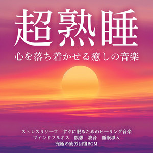 癒しのα波で自然と眠くなるバイノーラルヒーリング音楽 (3分で眠れる波音)