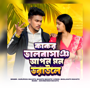 কাকর ভালবাসাঞ আপন মন ভরাউলে