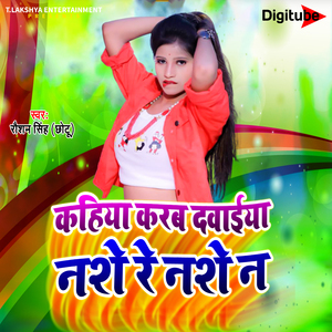 Kahiya Karaba Dawayiya Nashe Re Nashe Na