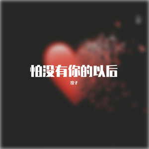 怕没有你的以后prod.by GUAIDAO