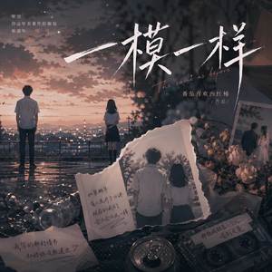 一模一样