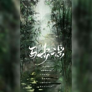 马步谣 （六一快乐）