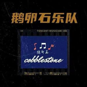 突然的自我-鹅卵石乐队