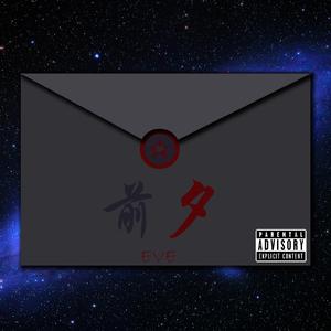 前夕（prod by Red Killer）