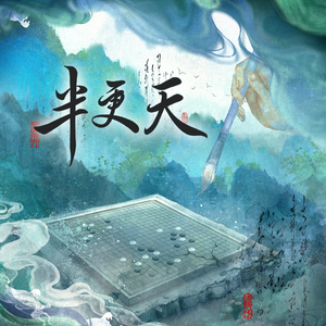 贺新郎·半更天【纯歌版】