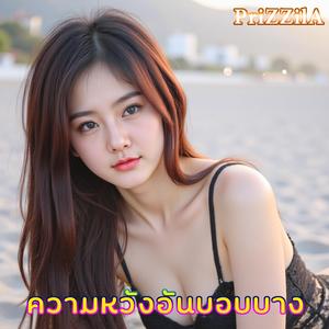 ความหวังอันบอบบาง (feat. Nutella PriZZilA)