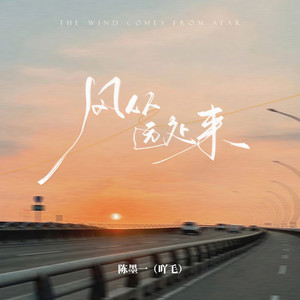 风从远处来 (伴奏)