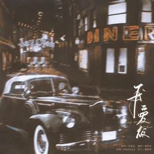 我爱夜（翻自许茹芸）