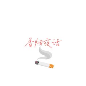 香烟夜话