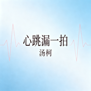 心跳漏一拍