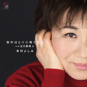 夜のほとりに咲く花は