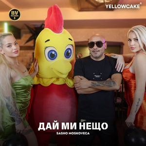 Дай ми нещо