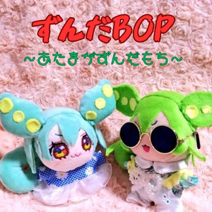 ずんだBOP～あたまがずんだもち～