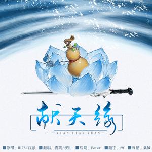 献天缘（翻自 HITA）