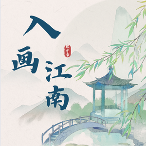 入画江南