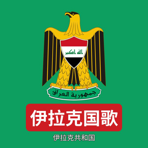 伊拉克国歌