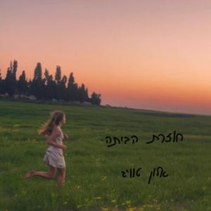 חוזרת הביתה