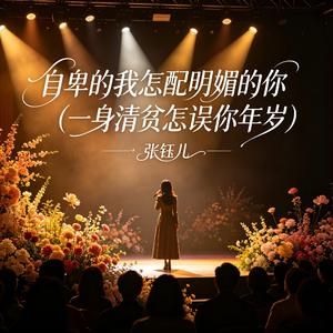 自卑的我怎配明媚的你(一身清贫怎误你年岁)