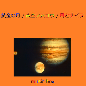 アオゾラペダル ～映画「ハチミツとクローバー」エンディング・テーマ～（オルゴール）