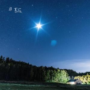 夜空中最亮的星 (Cover 逃跑计划)