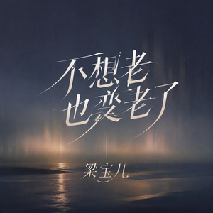 不想老也变老了