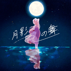 月影の舞