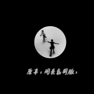 原来(间奏热播版)