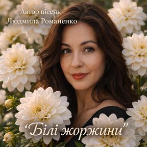 Білі жоржини.