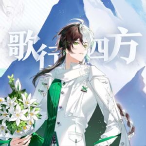 歌行四方【乐正龙牙AI】