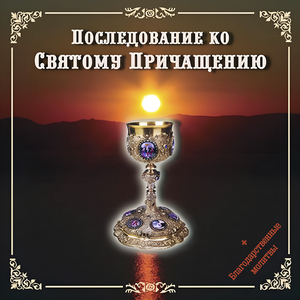 Благодарственные молитвы по Святом Причащении