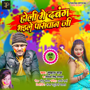 Holi Me Dabang Bhaile Paswan Ji