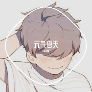元气夏天
