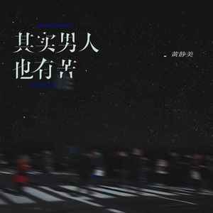 其实男人也有苦