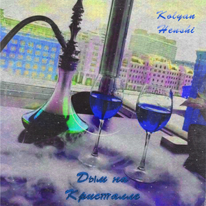 Дым на кристалле