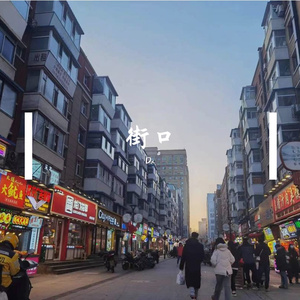 街口（Prod.By Wazier）