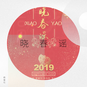 晓春谣（2019贺新春）