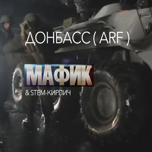 Донбасс (ARF)