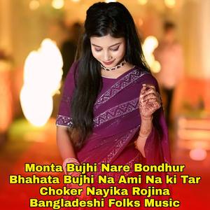 Monta Bujhi Nare Bondhur Bhahata Bujhi Na Ami Na ki Tar Choker Nayika Rojina Bangladeshi Folks Music