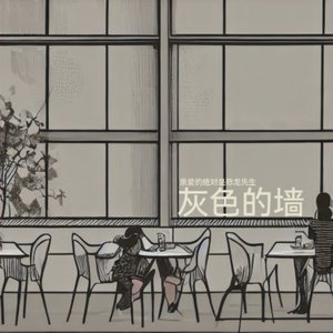 灰色的墙