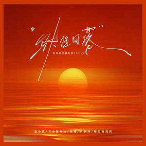 驮住日落 (伴奏)