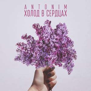 Холод в сердцах